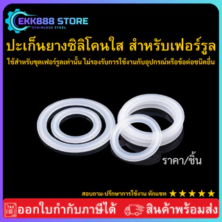 (พร้อมส่ง) ปะเก็นยางซิลิโคน สำหรับเฟอร์รูล Ferrule silicone มีขนาด 25.4-145 mm