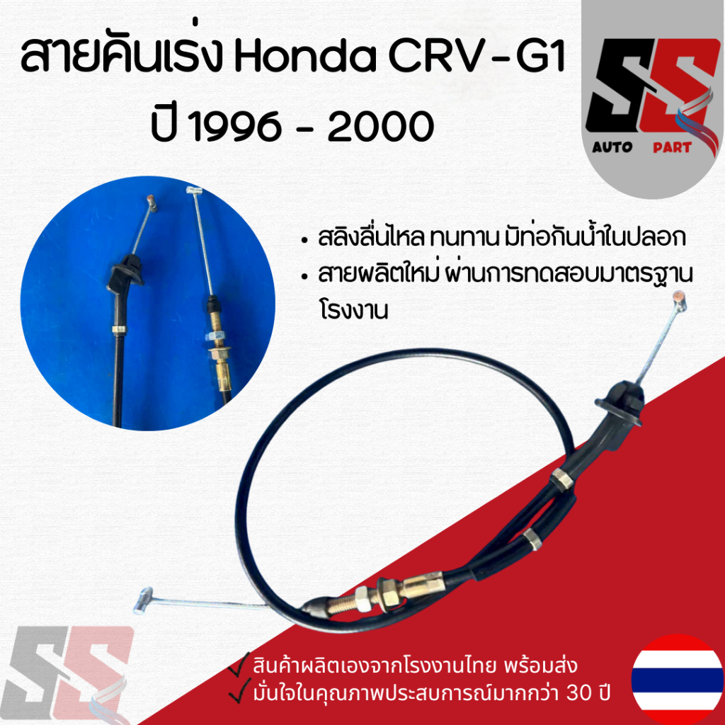 สายคันเร่ง Honda CRV-G1 ปี 1996-2000 (.รุ่น4รู-5รู)เหยียบคันเร่งลื่นไหลมีท่อพลาสติกกันน้ำ