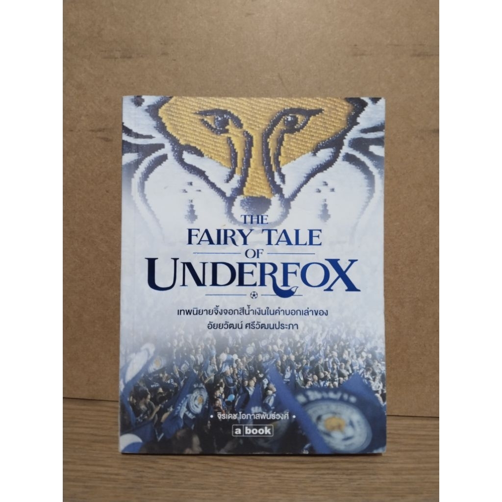 หนังสือ The Fairy Tale of Underfox เทพนิยายจิ้งจอกสีน้ำเงิน