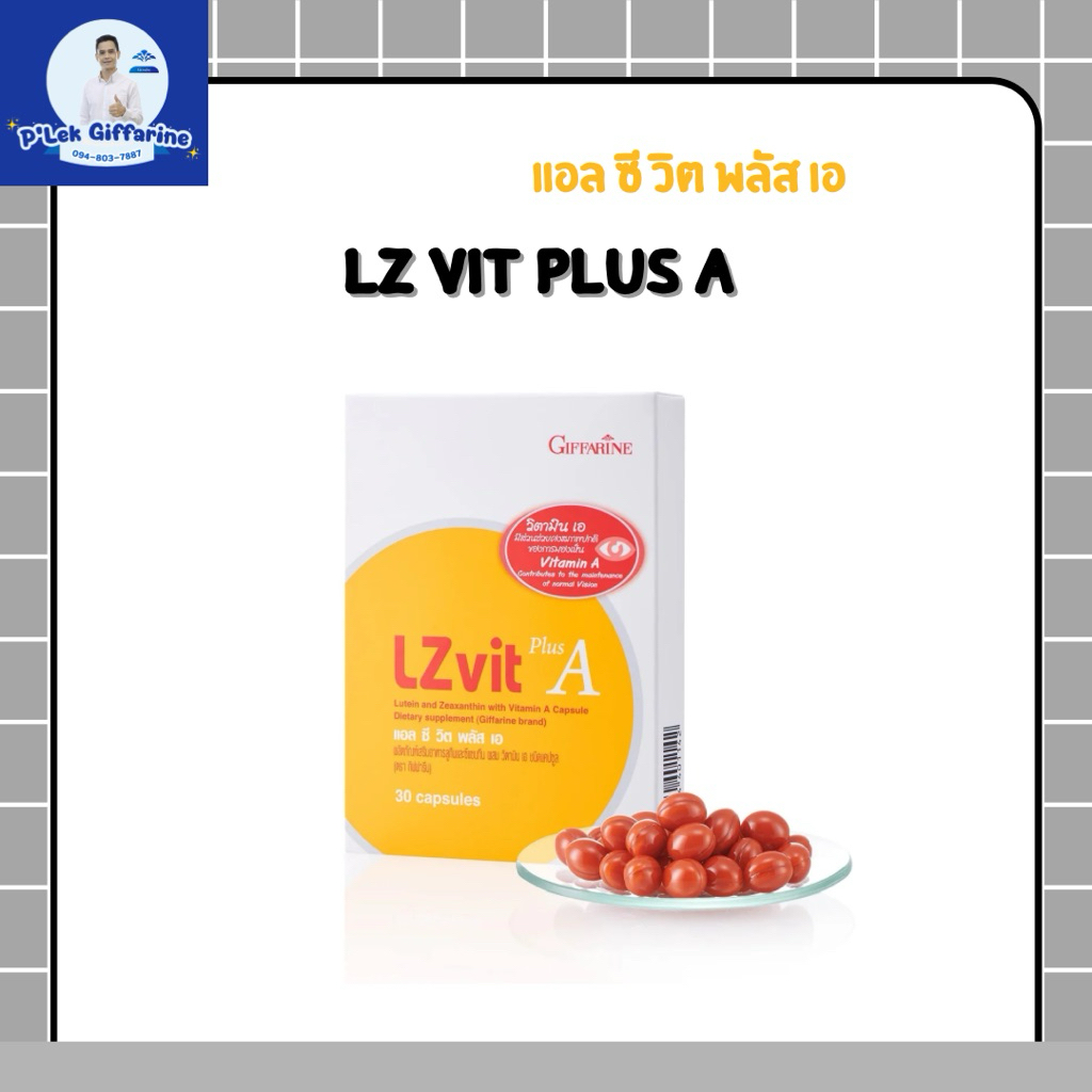 วิตามินบำรุงสายตา แอล ซี วิท พลัส เอ กิฟฟารีน Lz vit plus A