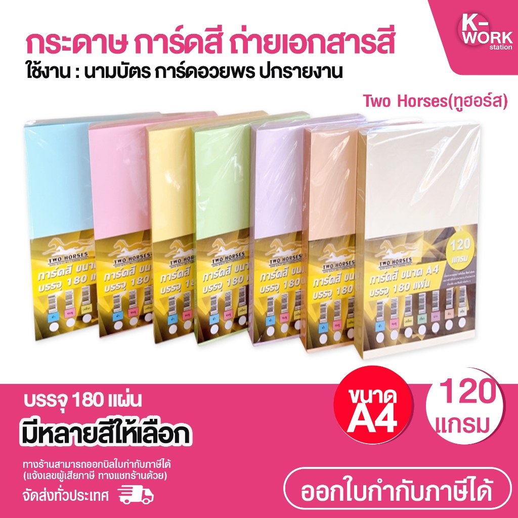 [ส่งด่วน]  การ์ดสี กระดาษถ่ายเอกสารสี ขนาด A4 หนา 120g.บรรจุ 180 แผ่น ใช้ได้กับเครื่องปริ้นทุกประเภท