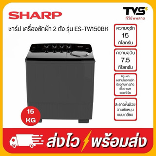 SHARP เครื่องซักผ้า ชาร์ป 2 ถัง 15 กิโล รุ่น ES-TW150BK (โค้ดร้านลดเพิ่ม300)