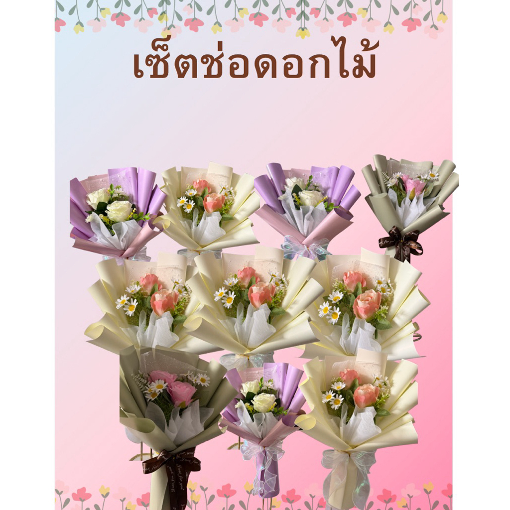 เซ็ตช่อดอกไม้10ช่อรายละเอียดตามที่แจ้งในภาพค่ะเตรียมส่งสินค้า3-5วัน