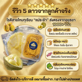 โรตีสายไหมทุเรียนแม่ระย้า โรตีสายไหมอยุธยา พร้อมส่งด่วนทั่วประเทศ ซีลแป้งถุงสูญญากาศ