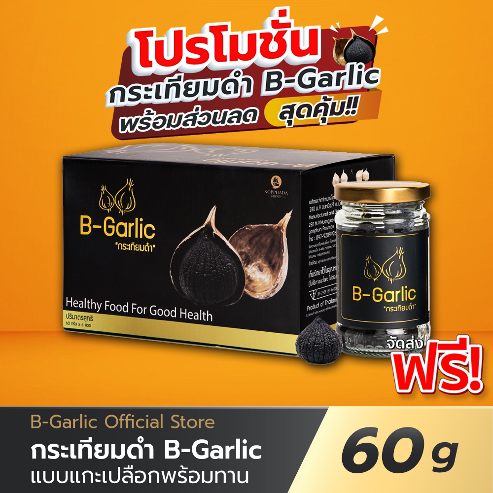 B-Garlic กระเทียมดำ แบบแกะเปลือก ขนาด 60g จำนวน 6 กระปุก🔥มีโค้ดส่วนลด🔥เก็บเงินปลายทาง🔥Exp.05/2571