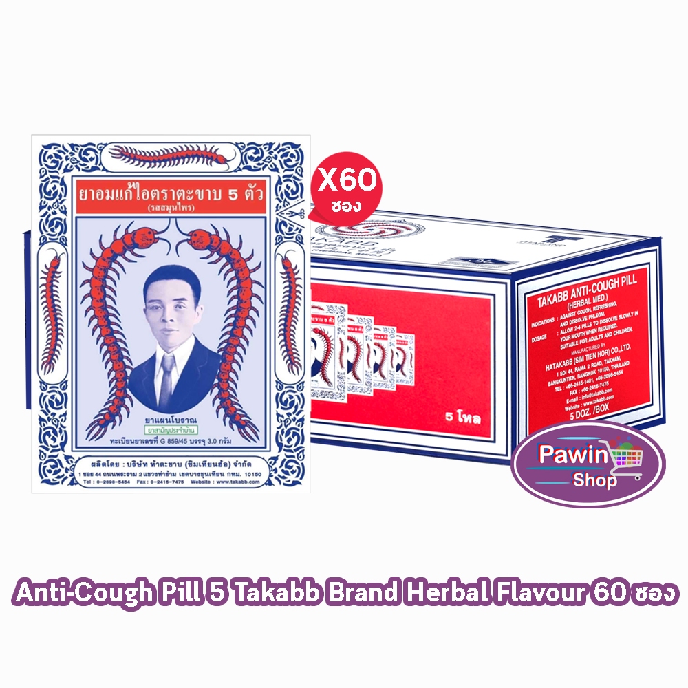 ยาอมแก้ไอ ตราตะขาบ 5 ตัว ชนิดซอง 3 กรัม รสสมุนไพร [60 ซอง/1 กล่อง] Takabb