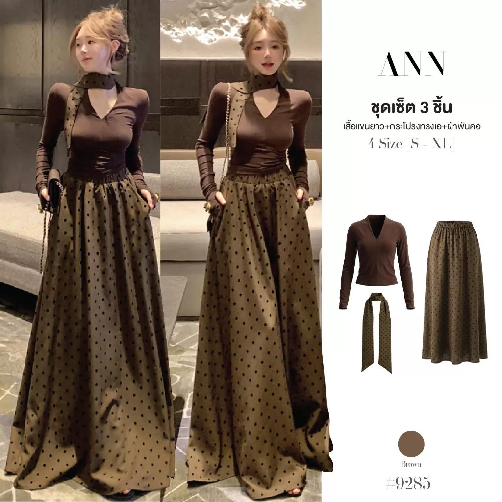 ชุดเซ็ต3ชิ้น เสื้อคอวี แขนยาวสีน้ำตาล ปลายแขนสอดนิ้วได้ ผ้าโพลิเอสเตอร์ + พร้อมกระโปรงทรงเอ ผ้าไนลอน สไตล์วินเทจ #9285