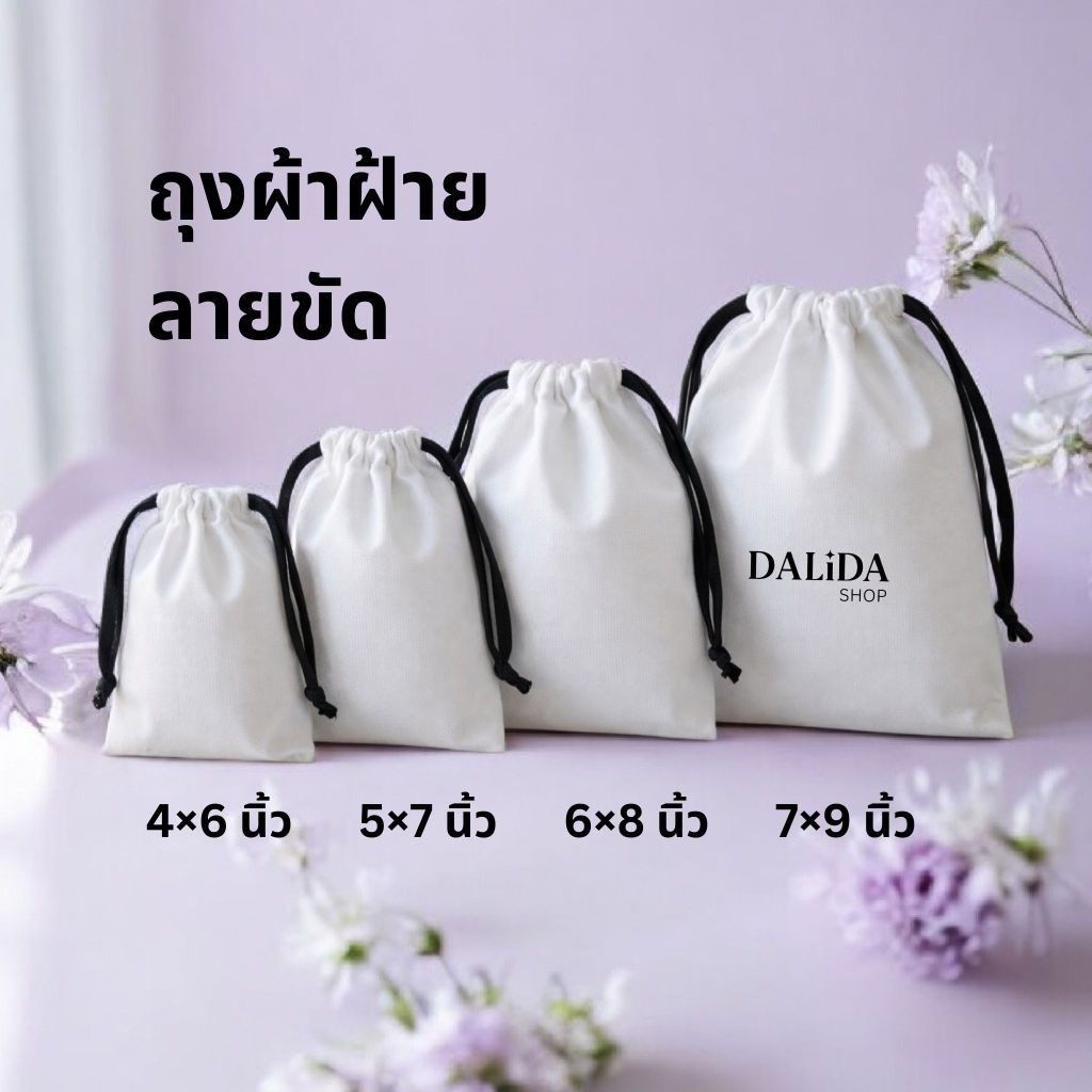 ถุงผ้าฝ้ายขาว สายสีดำ ถุงผ้าหูรูด กระเป๋าผ้า ถุงชำร่วย ถุงหอม