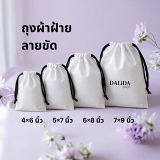 ถุงผ้าฝ้ายขาว สายสีดำ ถุงผ้าหูรูด กระเป๋าผ้า ถุงชำร่วย ถุงหอ…