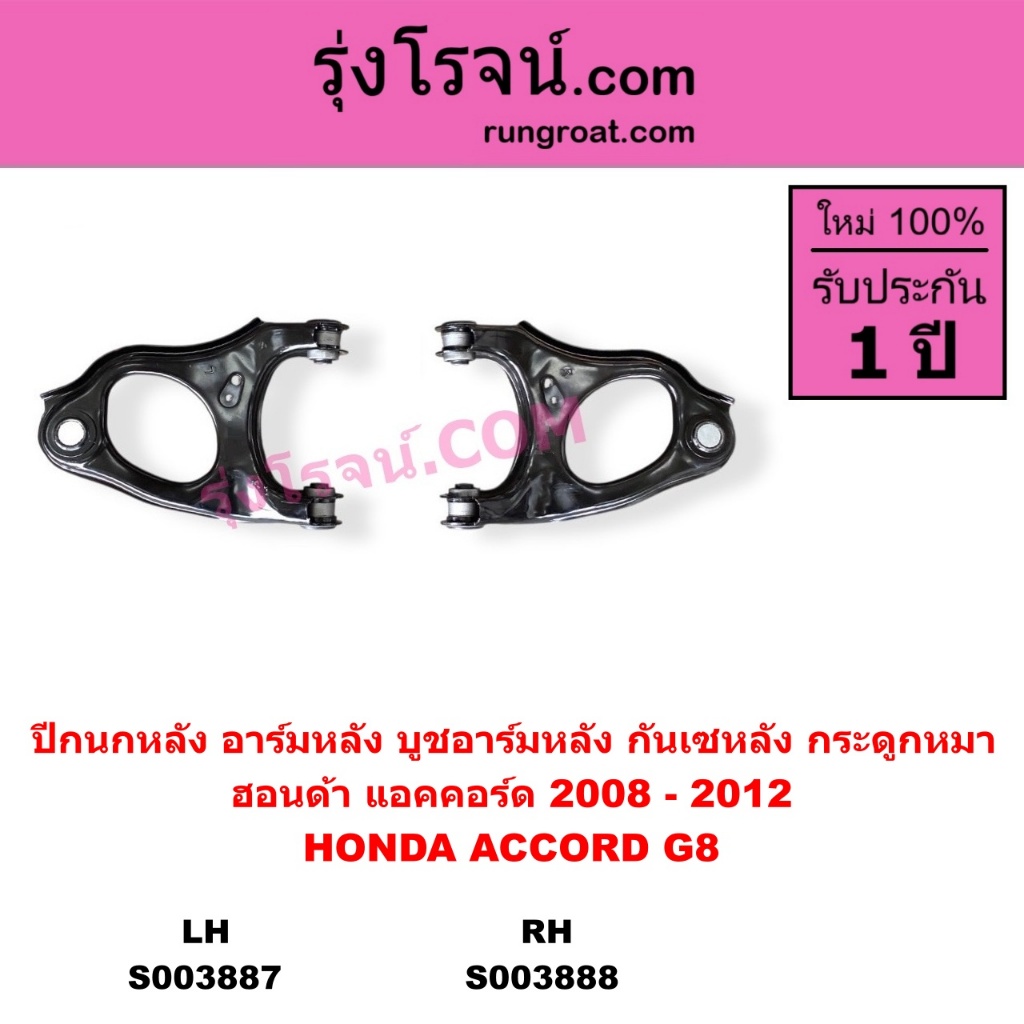 S003887 S003888 ปีกนกหลัง อาร์มหลัง บูชอาร์มหลัง กันเซหลัง กระดูกหมา ฮอนด้า แอคคอร์ด 2008 - 2012 HONDA ACCORD G8