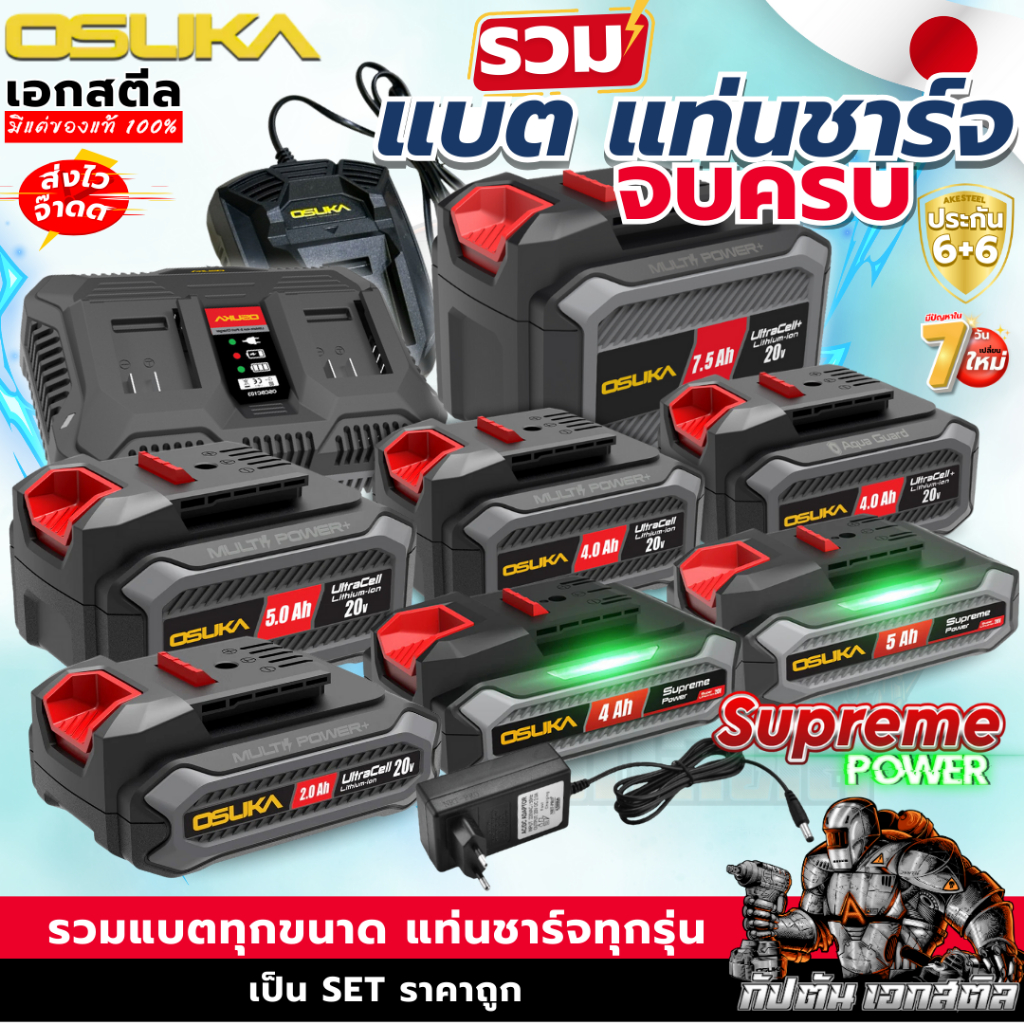 (ถูกสุด) แบต OSUKA แท่นชาร์จ OSUKA ทั้งหมด OCB-202 / OCB-204 / OCB-205 / OCB-2075 ประกัน6+6 เอกสตีล