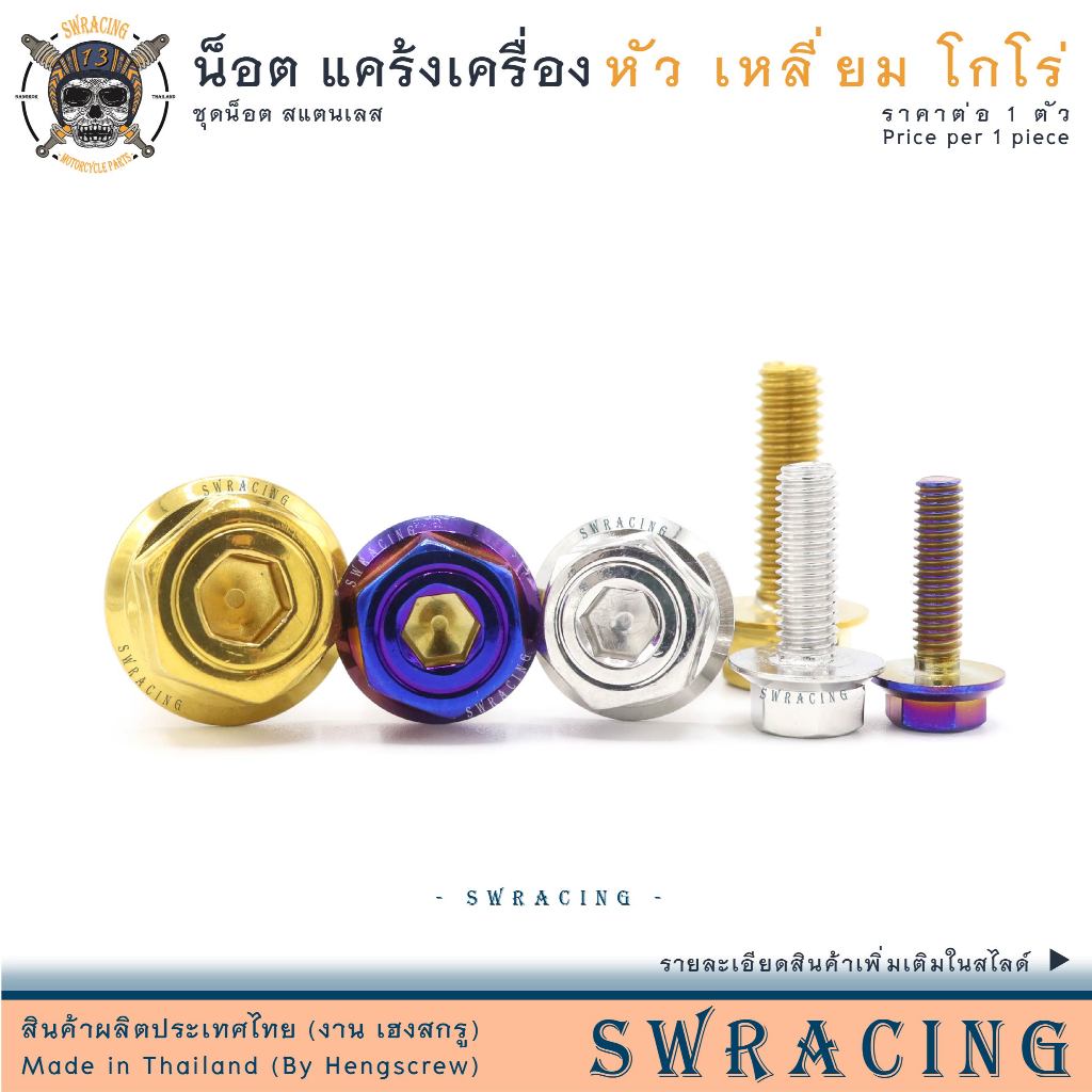 น็อต สแตนเลส หัวเหลี่ยม M8 โกโร่ กลึงมือ ยึดสวิงอาร์ม ยึดคาลิเปอร์ งานเฮงสกรู -ราคาขายต่อ 1 ตัว-