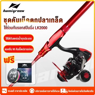 Hamigreen ชุดคันเบ็ดตกปลา ชุดรอกตกปลา คันเบ็ดคาร์บอน 5ft/6ft/7ft ครบชุด คันเบ็ดตกปลา รอกโลหะ LK2000