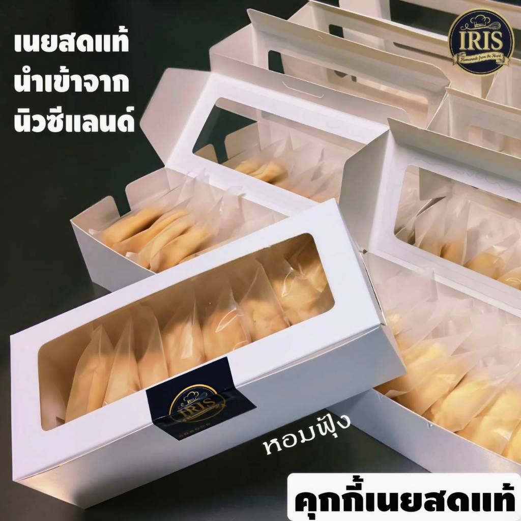 คุกกี้เนยสดแท้ เนยนำเข้าจากนิวซีแลนด์หอมเนย ร่วนละมุนละลายในลิ้น ไม่แข็งกระด้าง 9 ชิ้น 160 กรัม iris pure butter cookies