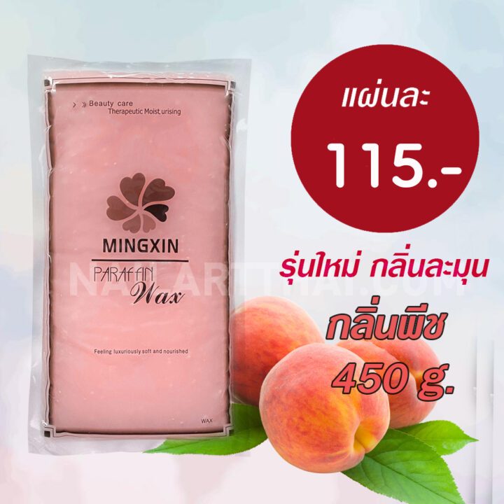 พาราฟิน กลิ่นพีช – Paraffin Peach 450 g
