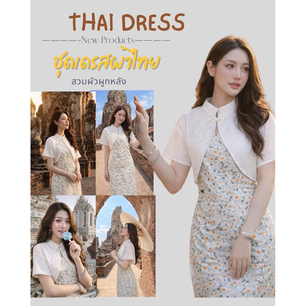 เดรสผ้าไทย รุ่นเสื้อคลุมแต่ง
