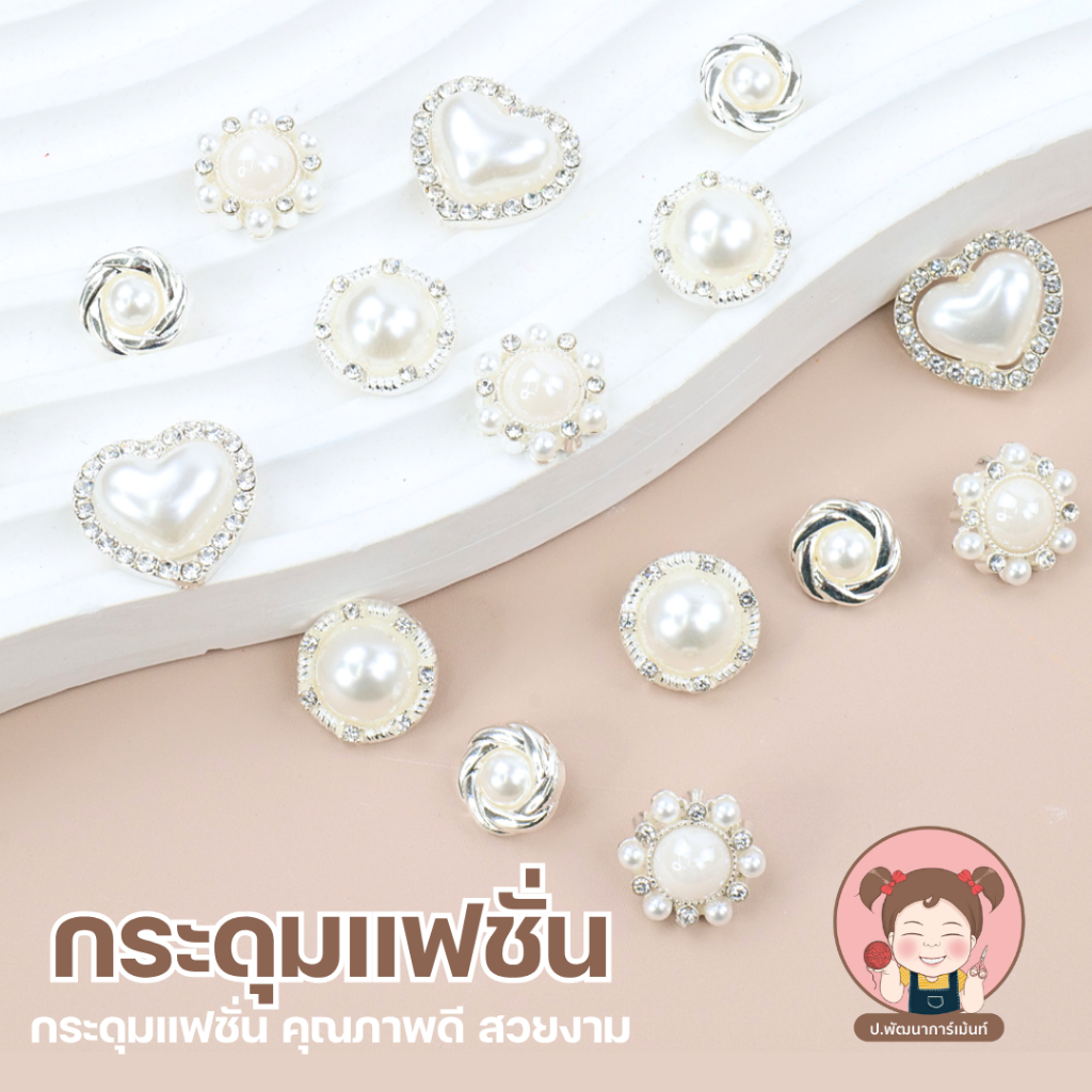 กระดุมแฟชั่น กระดุมมุก กระดุมสวยงาม [แพ็ค 5 เม็ด]