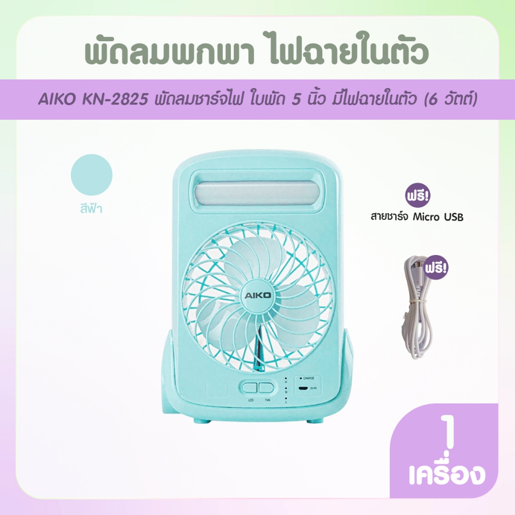 [พร้อมส่ง] AIKO รุ่น KN-2825 พัดลมพกพา