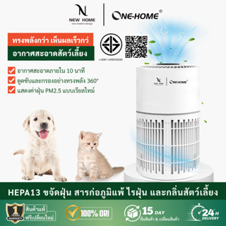 ONE HOME เครื่องฟอกอากาศ  Pet Air Purifier  HEPA 13  กำจัดขน…