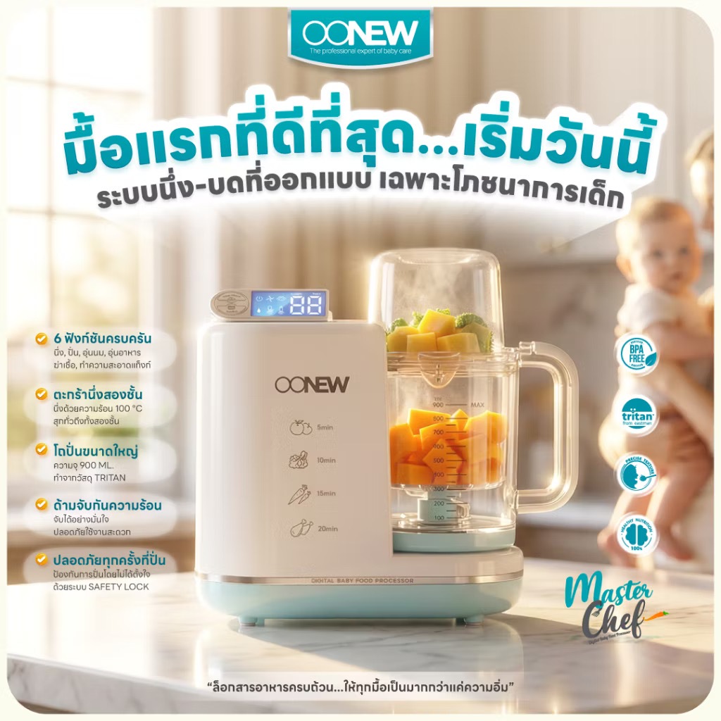 OONEW เครื่องนึ่งปั่นอาหารเด็ก รุ่น Master chef