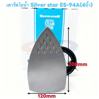 Silver Star by EUNSUNG เตารีดไอน้ำอุตสาหกรรม ขนาดหน้าเล็ก 4นิ้ว เตารีดไอน้ำกระปุกน้ำเกลือ รุ่นES-94A แถมอุปกรณ์1-8
