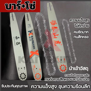 Kangxin ชุดบาร์นำเลื่อยยนต์, บาร์นำพร้อมโซ่ 20 นิ้ว รุ่นขนาด3/8