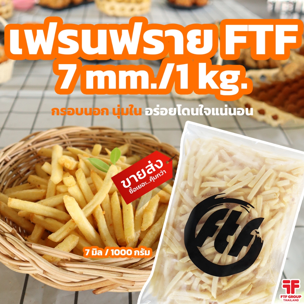 เฟรนฟราย ถุงใส FTF 7 มิล 1 kg. [ค่าส่งเหมา! ส่งรถเย็น ซื้อได้ทั้งร้าน]