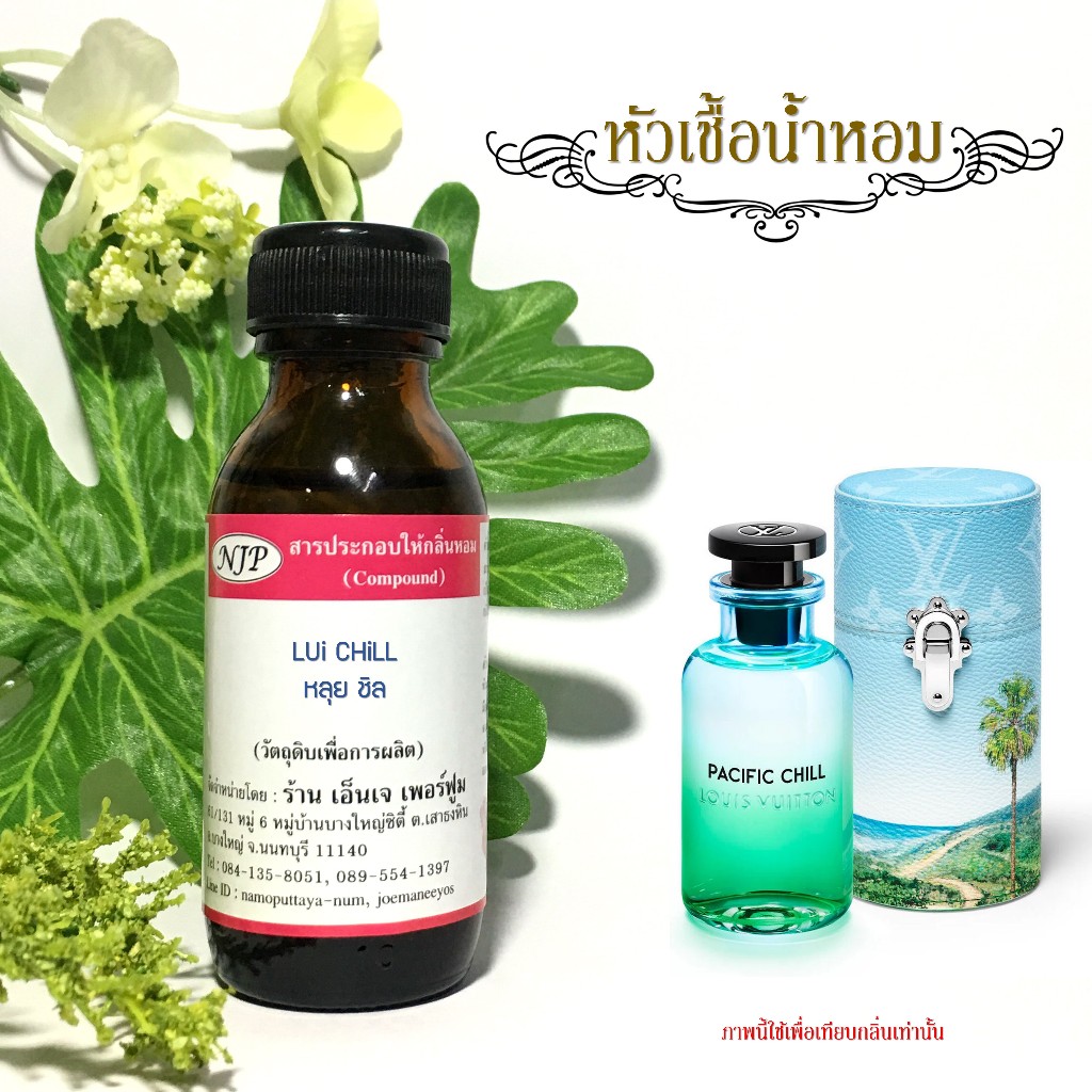 หัวเชื้อน้ำหอมกลิ่น หลุย ชิล ขนาด 30 มล.