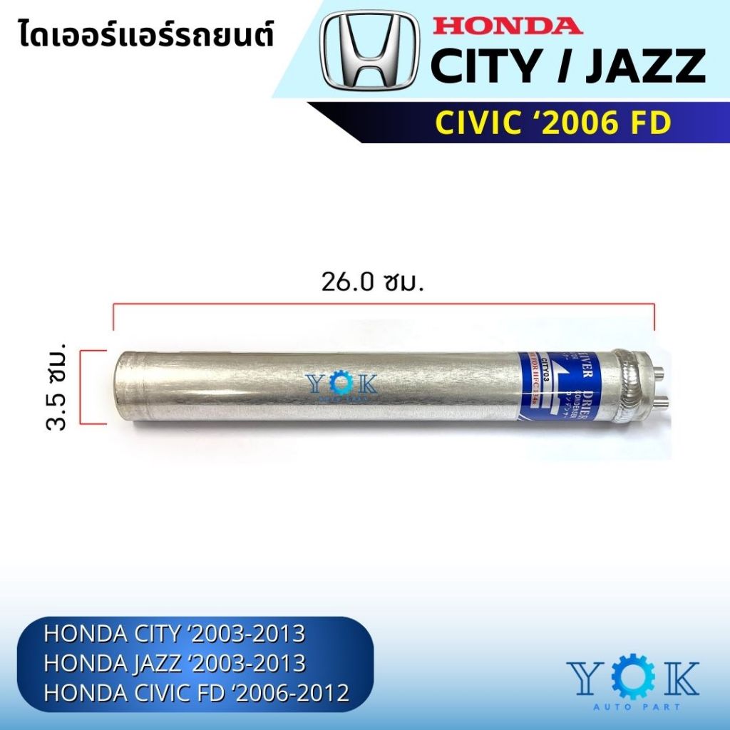 QLT ไดเออร์ Honda City 2003-2013 / Jazz 2003-2013 / Civic 2006-2012 / Accord 2003-2007