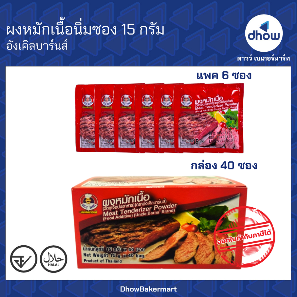ผงหมักเนื้อ ผงหมักเนื้อนุ่ม ซอง 15 กรัม Uncle Barns(อังเคิลบาร์นส์) ★★★★★ ออกใบกำกับภาษีได้(รวมค่าส่ง)