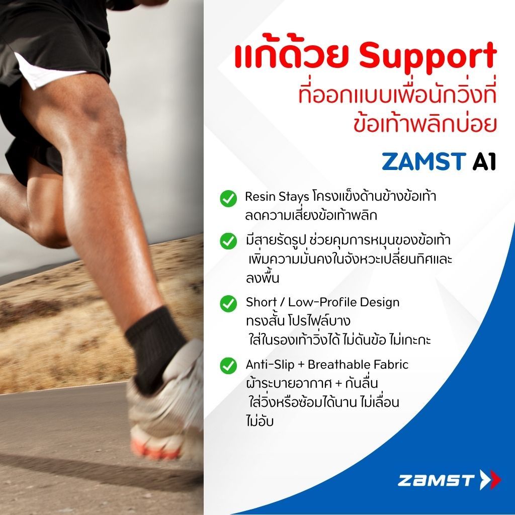 Zamst A1-S ข้อสั้น แก้ข้อเท้าพลิกซ้ำ เหมาะกับนัก แบด/วอลเลย์/วิ่ง สวมง่าย เบาไม่อับ ของแท้ มีอย. ส่งจากกทม. — صورة 3