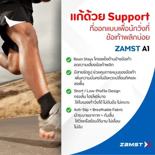 Zamst A1-S ข้อสั้น แก้ข้อเท้าพลิกซ้ำ เหมาะกับนัก แบด/วอลเลย์/วิ่ง สวมง่าย เบาไม่อับ ของแท้ มีอย. ส่งจากกทม.