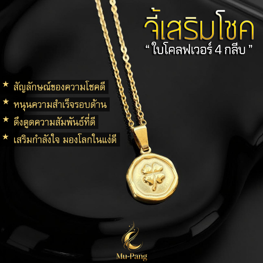 สร้อยคอ" จี้ใบโคลเวอร์ 4 แฉก " สัญลักษณ์เสริมโชค เสริมดวง งานคุณภาพ สร้อยสายมู จี้เสริมดวง สร้อยสไตล์Unisex