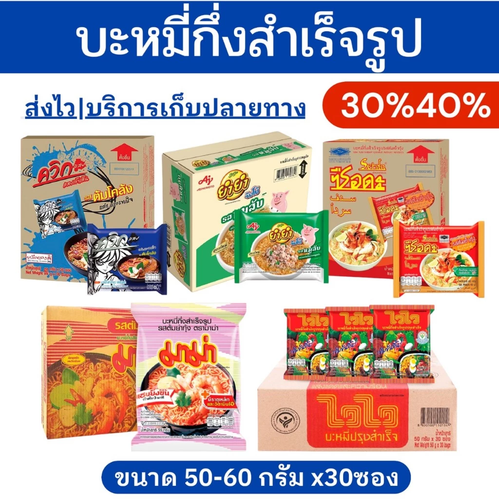 🔥โค้ดไลฟ์โหด-ป้ายเหลือง🔥บะหมี่กึ่งสำเร็จรูป ยกลัง30ซอง
