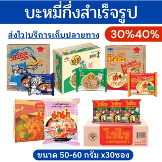 🔥โค้ดไลฟ์โหด-ป้ายเหลือง🔥บะหมี่กึ่งสำเร็จรูป ยกลัง30ซอง