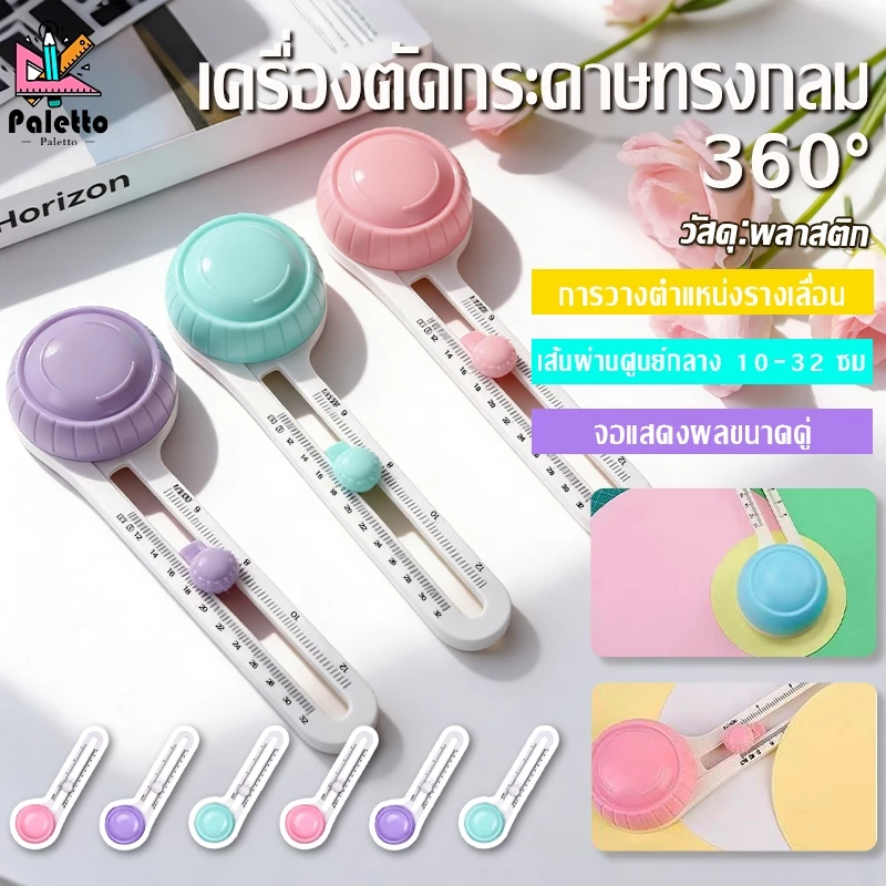 ที่ตัดกระดาษวงกลม แบบตรง 360องศาที่ตัดวงกลม ตัดง่าย หมุนได้ ให้งานออกแบบได้ง่ายขึ้น