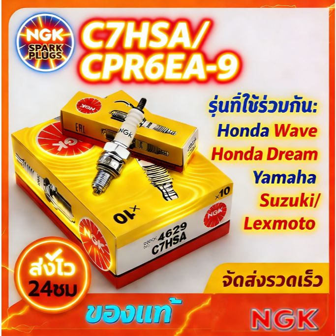 (10หัว/1กล่อง) หัวเทียน NGK C7HSAสำหรับเครื่องเบนซินและมอเตอร์ไซค์ 4 จังหวะ เช่น Wave100 HONDA DREAM มอเตอร์ไซค์ Combust