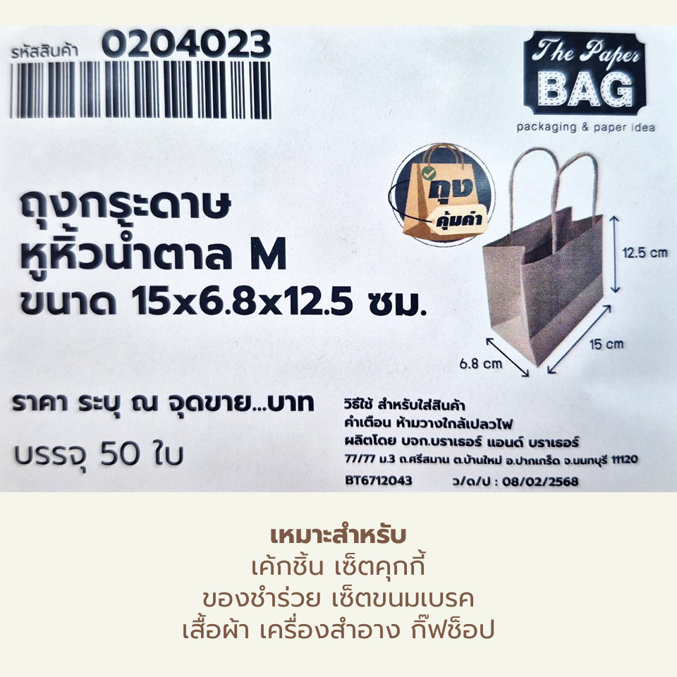 ถุงกระดาษหูหิ้วน้ำตาล M ขนาด 15×6.8×12.5 ซม. 50ใบ / No. 0204023 Kraft Paper Bag 15×6.8×12.5cm 50pcs ราคา ถูกที่สุด ดีลบีเคเค แกลเลอรีภาพที่ 4