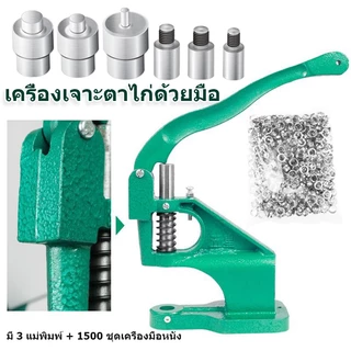 เครื่องตอกตาไก่ เครื่องตีตาไก่ระบบมือโยก 3 ตาย+1500ชุดอุปกรณ์หนัง,ชุดตอกตาไก่ด้วยมือชุดเครื่องกดตาไก่สำหรับเครื่องหนังงา