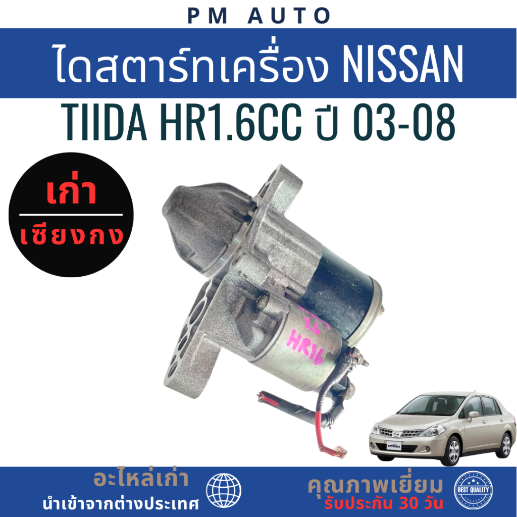 ไดสตาร์ทเครื่องยนต์ Nissan Tiida HR1.6cc ปี 03-08