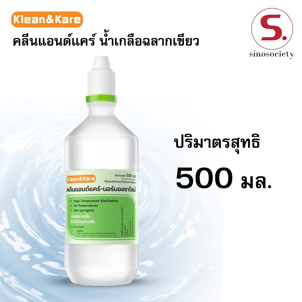 น้ำเกลือล้างจมูก Klean&Kare NSS ล้างแผล ล้างคอนแทคเลนส์ ล้างตา ขนาด 500 มล. สะอาด ปราศจากเชื้อ