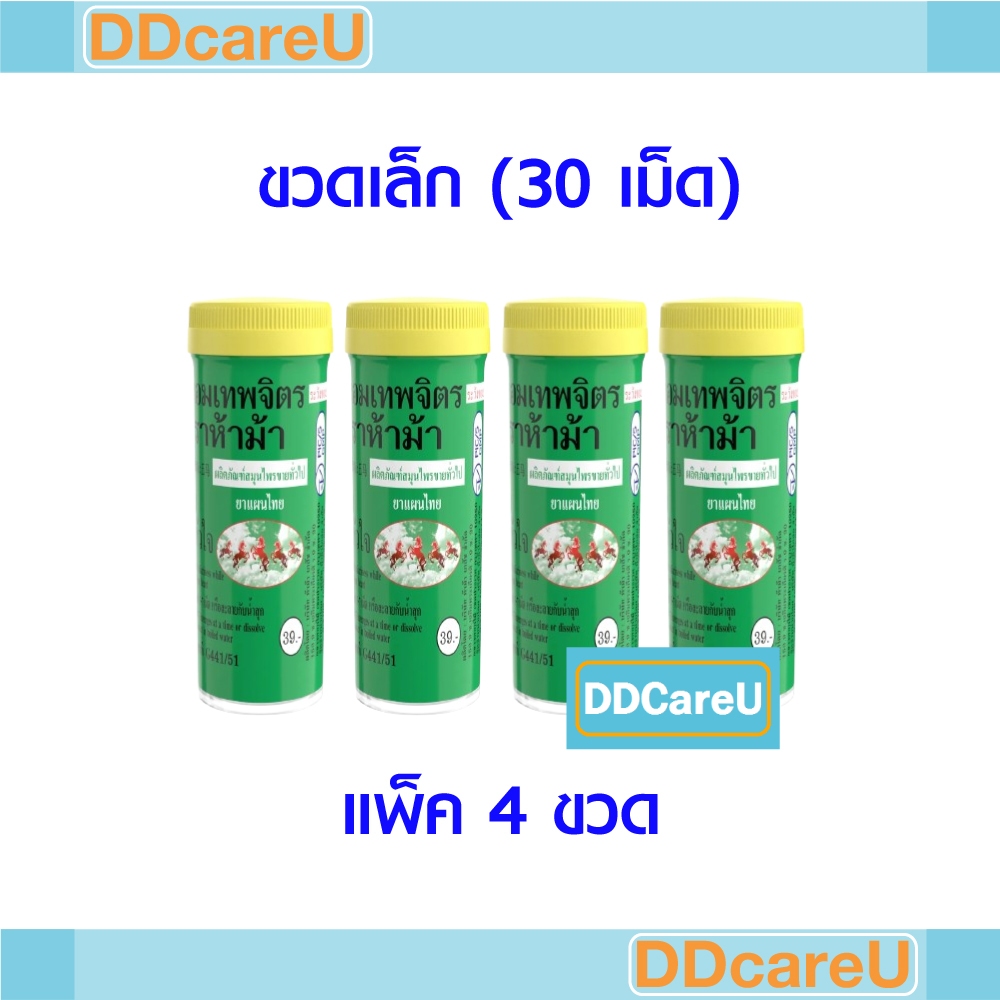 ยาหอมเทพจิตร ตราห้าม้า ขวดเล็ก 30 เม็ด *แพ็ค 4 ขวด* ยาสามัญประจำบ้าน แก้ลม วิงเวียน บำรุงหัวใจ