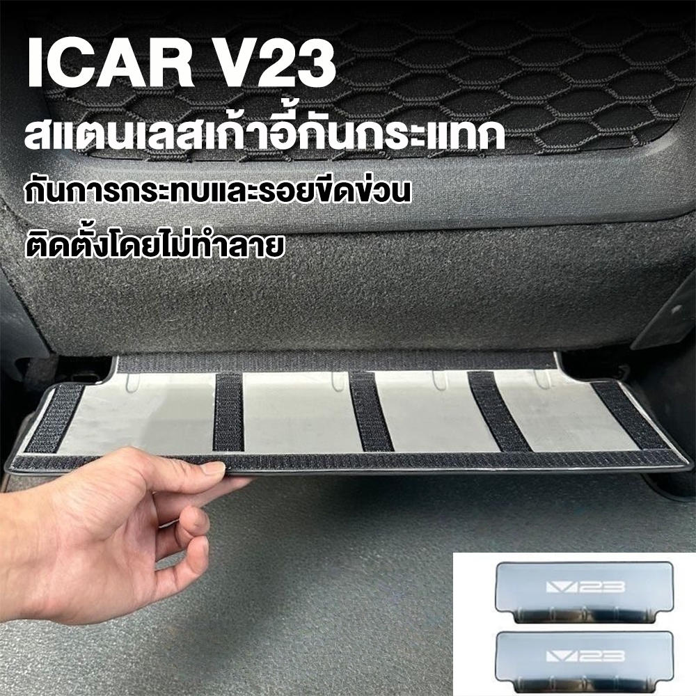แผ่นกันเตะพิเศษสำหรับ iCAR V23 วัสดุสแตนเลส แข็งแรงทนทาน