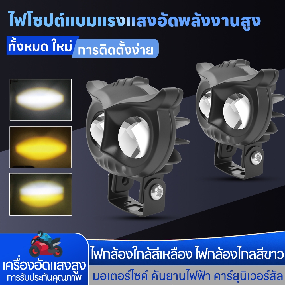 【COD】ไฟสปอร์ตไลท์มอเตอร์ไซค์ สปอร์ตไลท์ led 12v รถยนต์ 24V ไฟหน้ารถจักรยานยนต์ LED กันน้ํา รูปนกฮูก สีเหลือง สีขาว