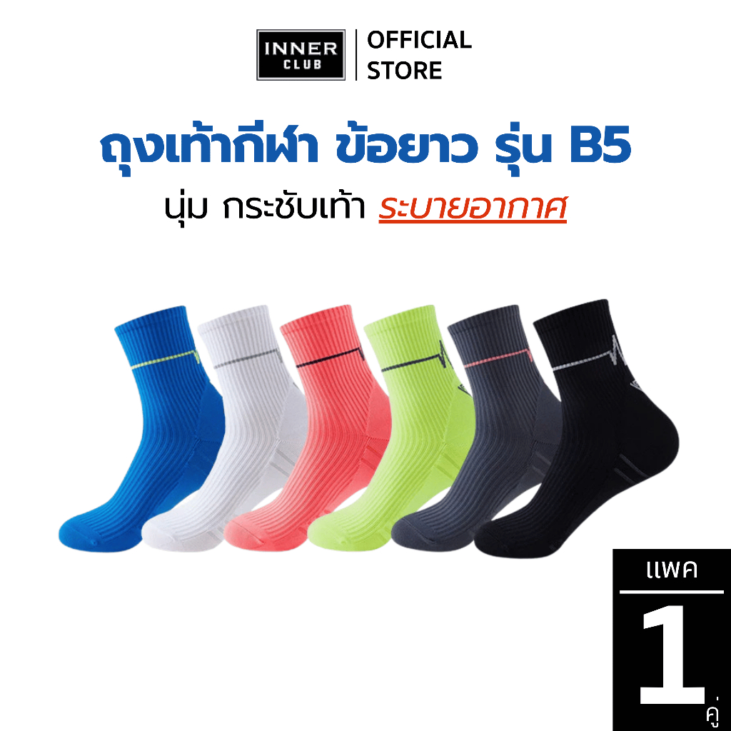 INNERCLUB ถุงเท้ากีฬา ถุงเท้าข้อยาว รุ่นB5  กระชับเท้า นุ่ม ระบายอากาศ(แพ็ค 1 คู่มีให้เลือก 6 สี)Free Size