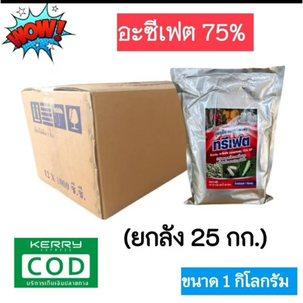 (ยกลัง 25 กก.) อะซีเฟต(อะซีเฟต75%) ใช้กำจัดเพลี้ยไฟ เพลี้ยจั๊กจั่นฝอย เพลี้ยไก่แจ้ แมลงหวี่ขาว หนอน ขนาด 1 กิโลกรัม
