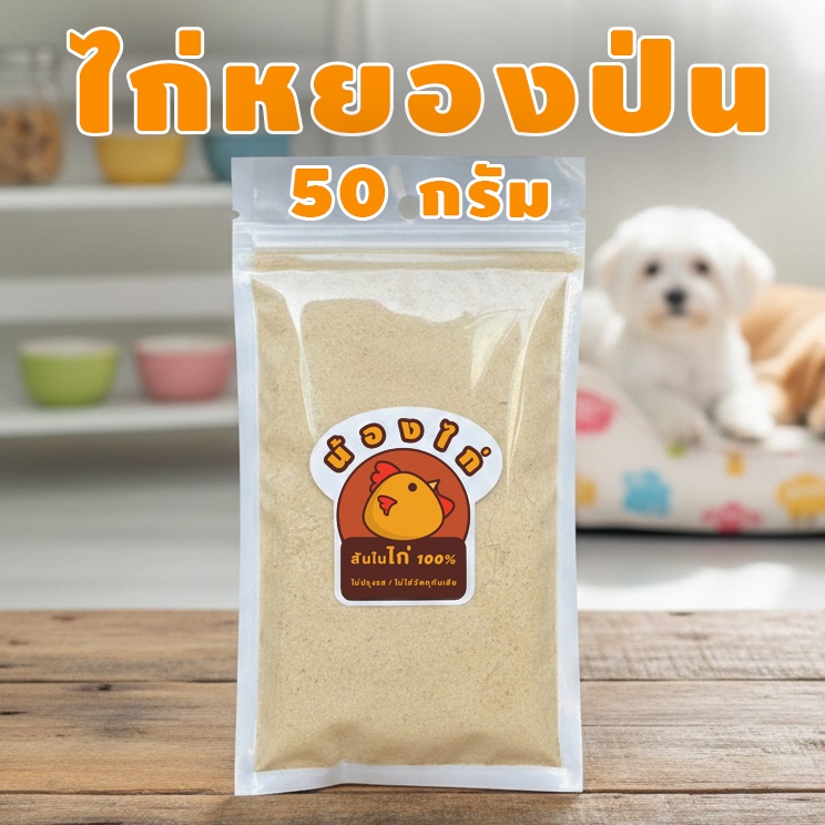 ไก่หยอง ผงโรยอาหารแก้เบื่อ สุนัขและแมว ไม่เค็ม ไม่ปรุงรส