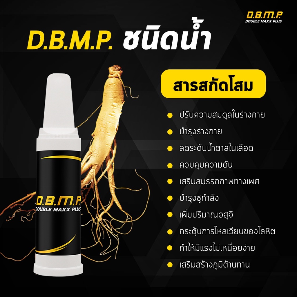 ชุดรวม DBMP แบบน้ำ สูตรเริ่มต้น อาหารเสริม ชาย- หญิง
