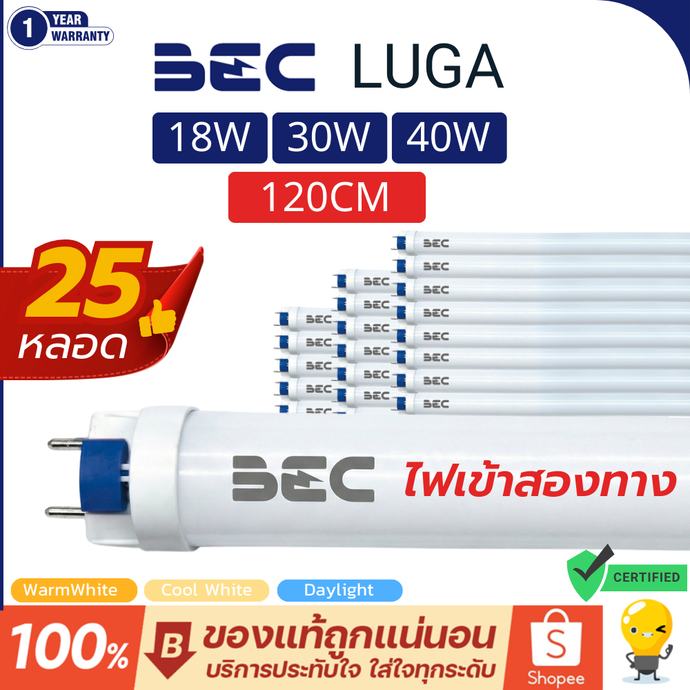 (ยกลัง25หลอด) BEC หลอดไฟ Led T8 18W 30W 40W 120CM ไฟเข้าสองทาง 3000K/4000K/6500K รุ่น LUGA