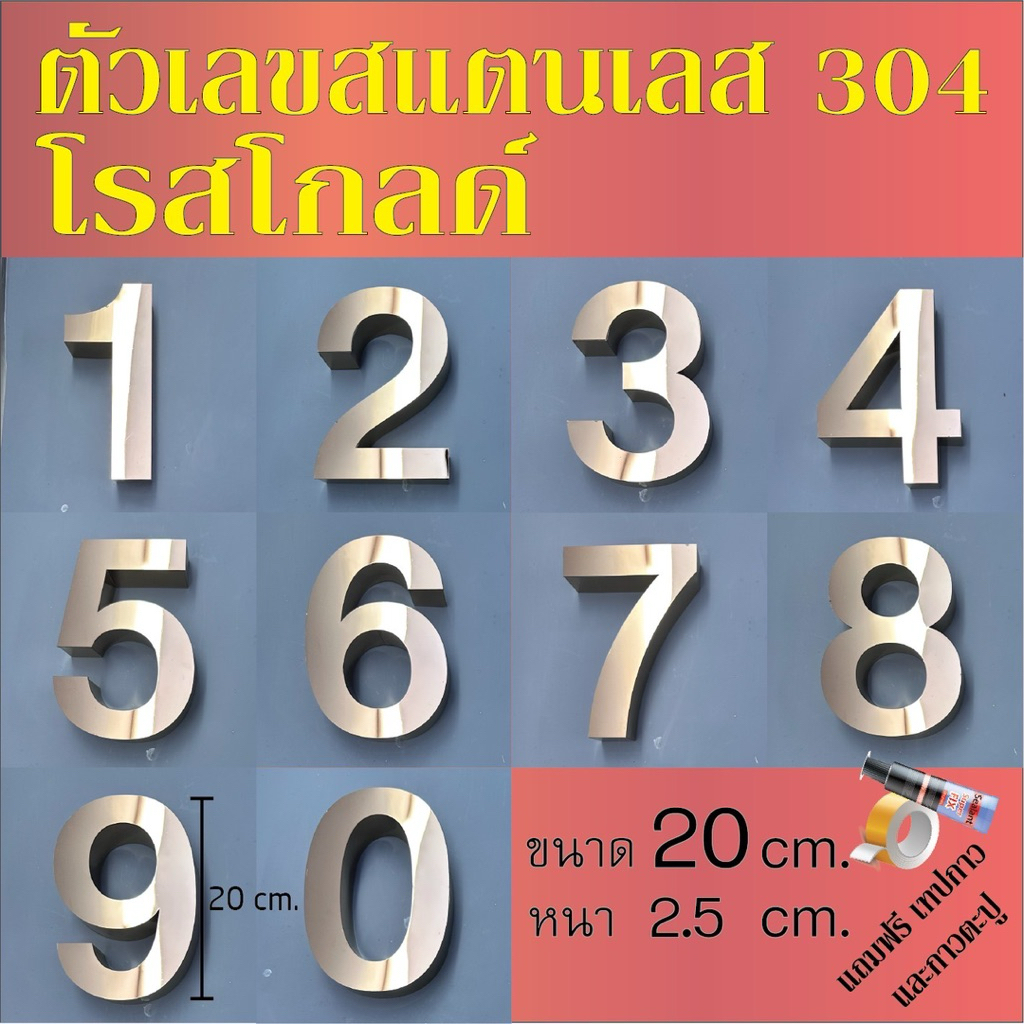 ตัวเลขสแตนเลส โรสโกลด์ ขนาด 20 cm. หนา 2.5 cm. รูปแบบมาตรฐาน